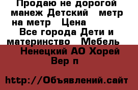 Продаю не дорогой манеж Детский , метр на метр › Цена ­ 1 500 - Все города Дети и материнство » Мебель   . Ненецкий АО,Хорей-Вер п.